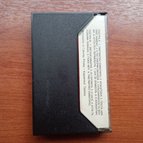 Audio tape collectible used KKE Ta Tragoudia Mas tribute 1980