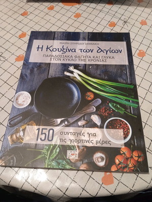 Η Κουζίνα Των Αγίων σαν καινούργιο