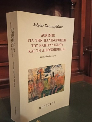 Δοκίμιο για την παλινόρθωση του καπιταλισμού και τη διεθνοποίηση σαν καινούργιο