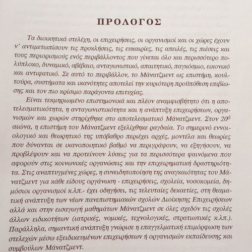 Manatzment book used, D. Bourantas, 2001