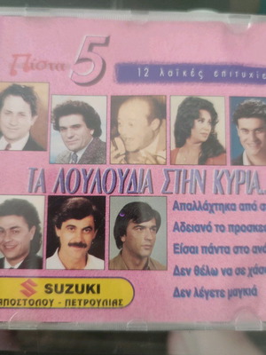 CD Ta Louloudia Stin Kyria used, 12 laiko hits