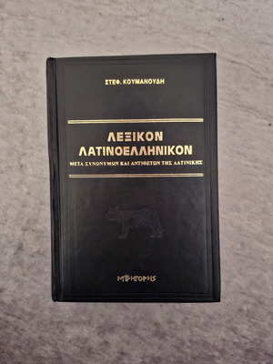 Latin-Greek Dictionary by Koumanoudis, like new