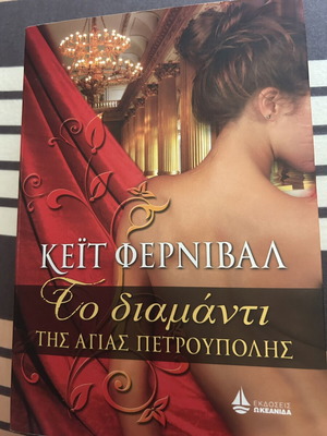The Diamond of Saint Petersburg fiction book like new