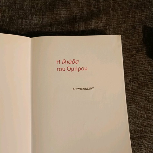 Omiros Iliada Grade B Gymnasium Workbook like new