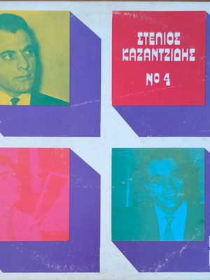 Стелиос Казандзидис No 4 винилова плоча, лайко