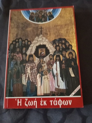 Θρησκευτικό βιβλίο 'Η ζωή εκ τάφων', τοπική έκδοση Λάρισα