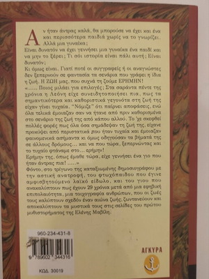 Ζωή ερήμην Ελένη Μαβίλη σαν καινούργιο