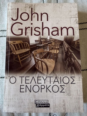 Book The Last Juror by John Grisham like new, Greek edition
