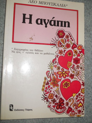 Η ΑΓΑΠΗ