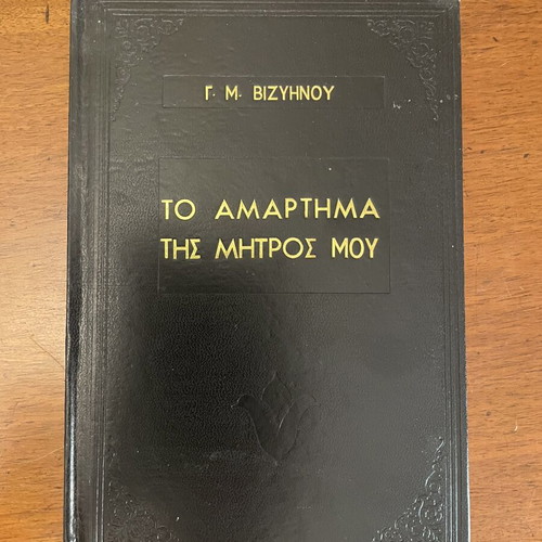 To Amartima Tis Mitros Mou by G.M. Vizyenos book like new, Greek