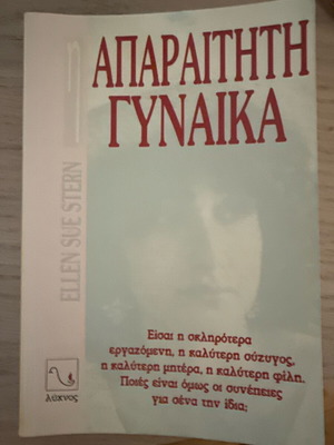 Aparaititi Gynaika book like new, Ellen Sue Stern