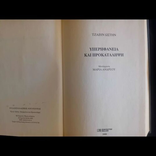 Pride and Prejudice by Jane Austen like new, Greek edition