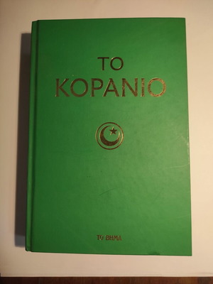 Το Κοράνιο σαν καινούργιο (Το βήμα)