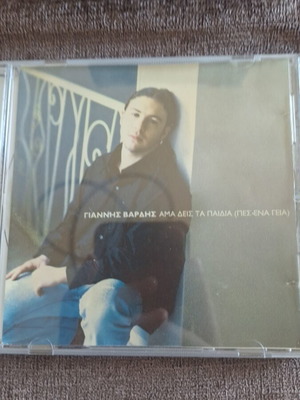 CD Αμα δείς τα παιδιά πες ένα γειά σαν καινούργιο