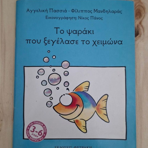To psaraki pou xegelase ton cheimona children's book by Angeliki Passia and Filippos Mandilaras