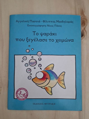 To psaraki pou xegelase ton cheimona children's book by Angeliki Passia and Filippos Mandilaras