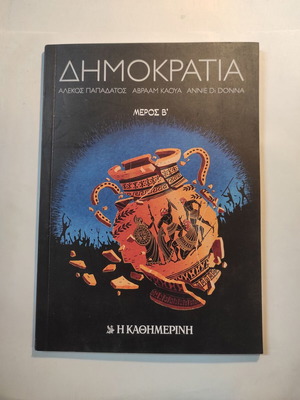 Δημοκρατία Μέρος Β σαν καινούργιο (Καθημερινή)