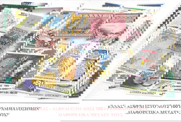 ΓΡΑΜΜΑΤΟΣΗΜΑ ΕΛΛΑΔΑΣ - ΑΣΦΡΑΓΙΣΤΟ ΛΟΤ2 100 ΓΡΑΜΜΑΤΟΣΗΜΩΝ ΔΙΑΦΟΡΕΤΙΚΑ ΜΕΤΑΞΥ ΤΟΥΣ