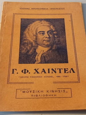 Γ.Φ. Χαιντελ βιβλίο μεταχειρισμένο