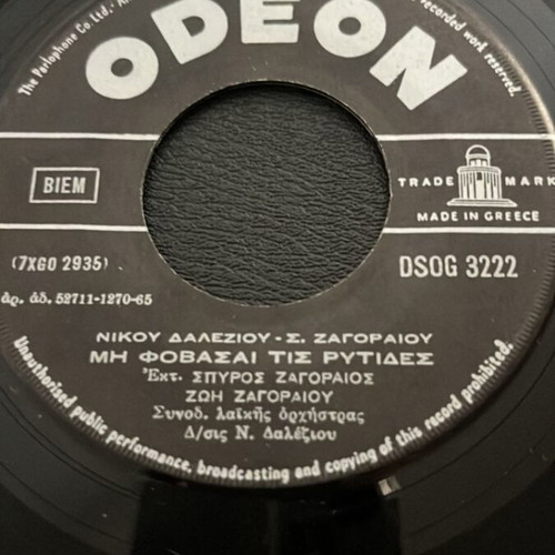 Spiros Zagoraios & Zoi Zagoraiou Mē Phobasai Tis Rytides vinyl record used, laiko