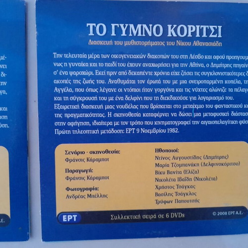 To Gymno Koritsi DVD series like new, complete set of 6