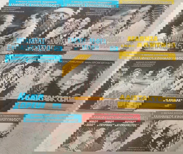 Διάφορα DVD Ελληνικός Κινηματογράφος