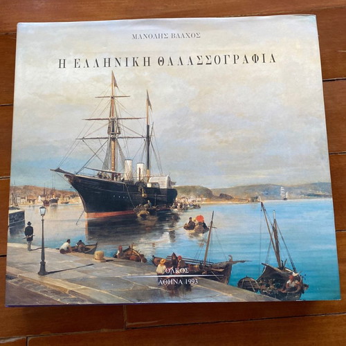 The Greek Seascape unused book by Manolis Vlachos