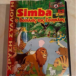 DVD Simba Ο Βασιλιάς της Ζούγκλας