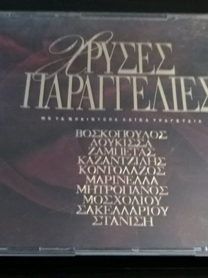 Хрисес Парангелис CD употребяван, лайко
