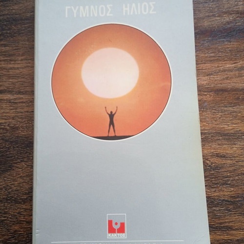 Naked Sun by Isaac Asimov like new, Kedros edition 1977