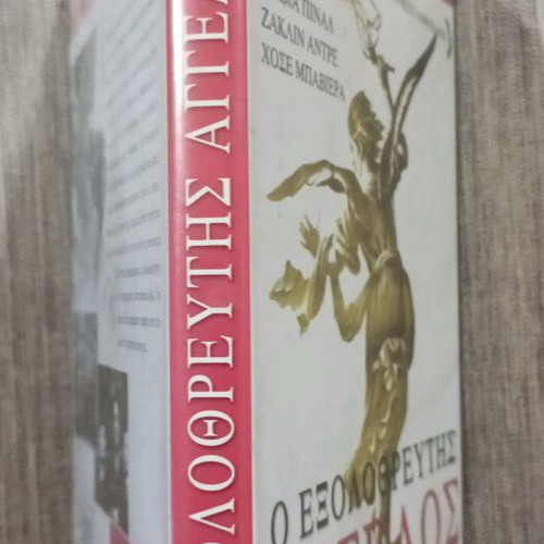 DVD El Exterminador Angel like new with Greek subtitles