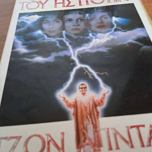 The Witches of Eastwick by John Updike used