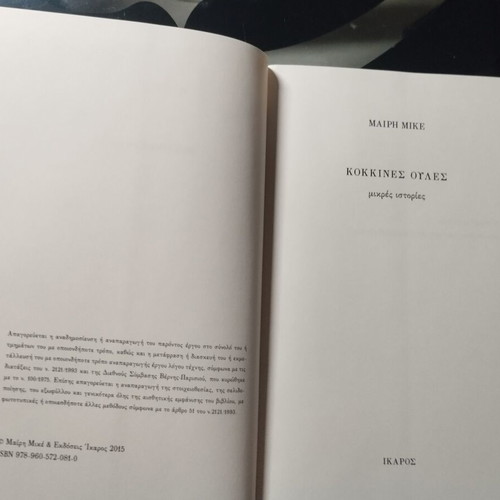 Kokkines Oules by Mary Mike, Greek literature book
