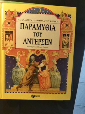 Παραμύθια του Άντερσεν μεταχειρισμένα, εικονογραφημένα από Michael Fiodorov