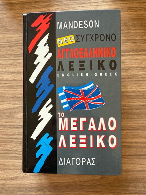 Diagoras English-Greek Dictionary like new