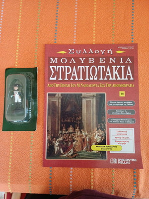 Μολυβένιο στρατιωτάκι και περιοδικό #18 της DEAGOSTINI Ναπολεόντιοι πόλεμοι καινούργιο