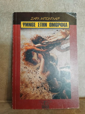 Ύμνος στην ομορφιά Σαρλ Μποντλαιρ μεταχειρισμένο