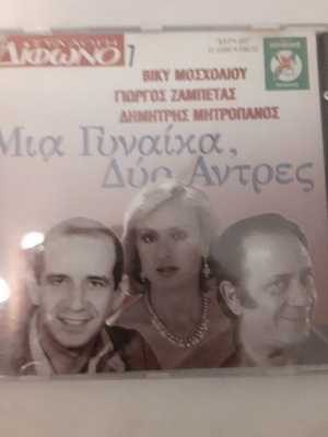 Μια Γυναίκα Δύο Άντρες CD σαν καινούργιο