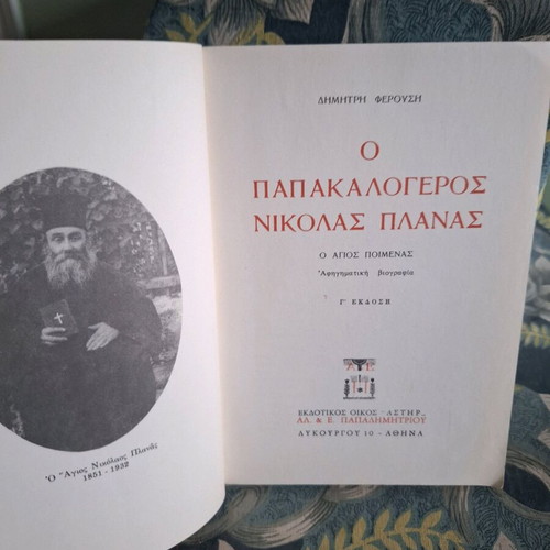 Book "Ο Παπακαλόγερος Νικόλας Πλανάς" by Δημήτρης Φερούσης like new