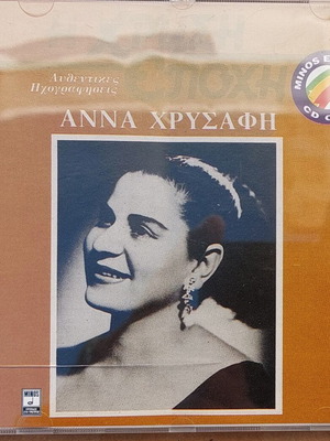 Άννα Χρυσάφη CD μεταχειρισμένο, λαϊκό