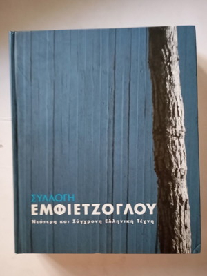 Λεύκωμα συλλογή Εμφιετζογλου μεταχειρισμένο, νεότερη ελληνική τέχνη σκληρόδετο