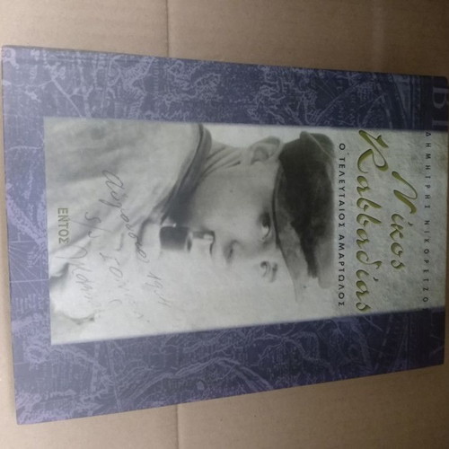 Nikos Kavvadias O Teleutaios Amartolos book like new