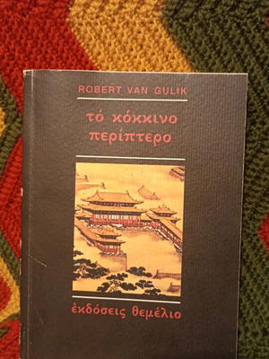 Novel The Red Pavilion Robert Van Gulik like new