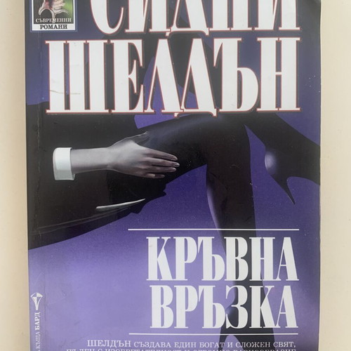 Sidney Sheldon Bloodline novel used, Bulgarian