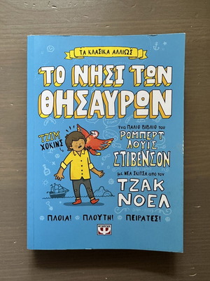 Τα Κλασσικά Αλλιώς - Το Νησί των Θησαυρών κόμικ σαν καινούργιο