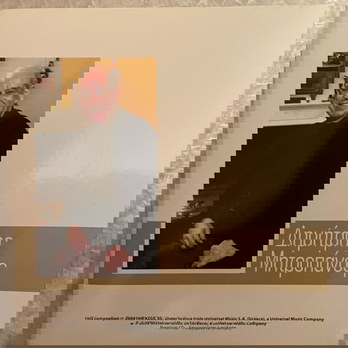 Ο Δημήτρης Μητροπάνος ερμηνεύει CD μεταχειρισμένα, πακέτο 4