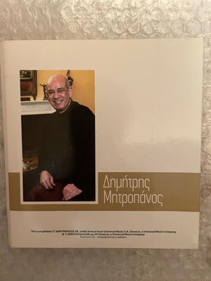 Ο Δημήτρης Μητροπάνος ερμηνεύει CD μεταχειρισμένα, πακέτο 4