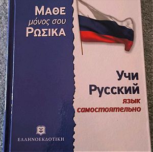 Μάθε μόνος σου ρώσικα