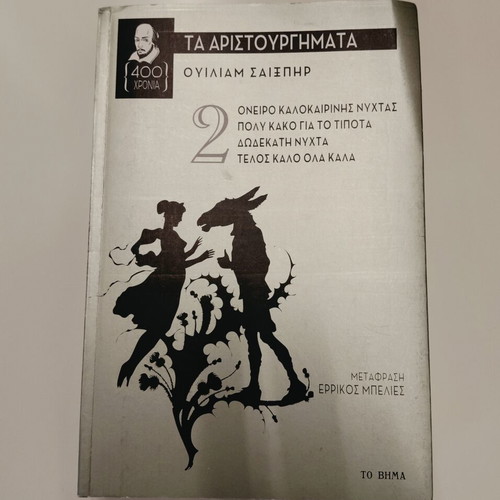 William Shakespeare The Masterpieces Volume 2 book new, Greek translation