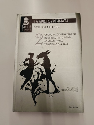 William Shakespeare The Masterpieces Volume 2 book new, Greek translation